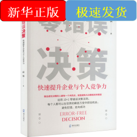 零错误决策 快速提升企业与个人竞争力