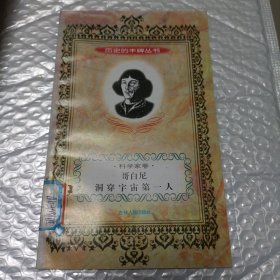 历史的丰碑丛书：洞穿宇宙第一人哥白尼