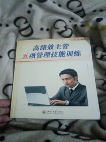 高绩效主管五项管理技能训练