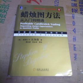 华章经典·金融投资：蜡烛图方法从入门到精通（珍藏版）