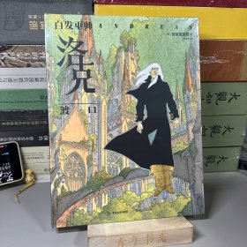 白发巫师洛克：渡口