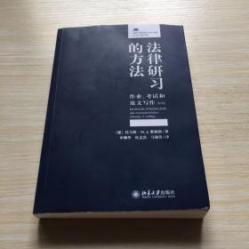 法律研习的方法：作业、考试和论文写作