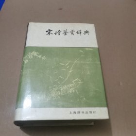 宋诗鉴赏辞典