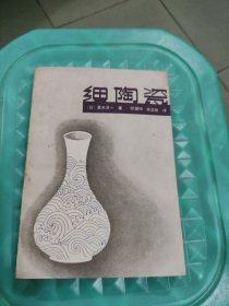 细陶瓷