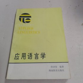 应用语言学