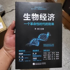 生物经济：一个革命性时代的到来