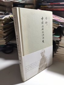 钱穆先生著作系列（简体精装版）：中国历代政治得失