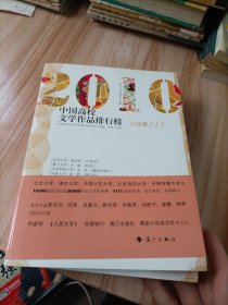 2010中国高校文学作品排行榜