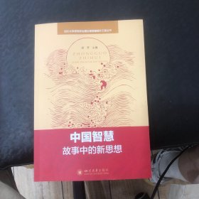 中国智慧：故事中的新思想