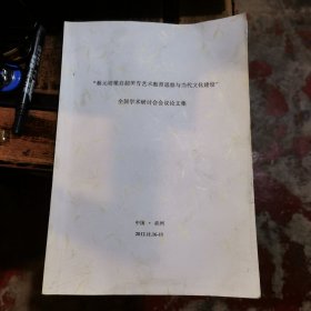 蔡元培梁启美育艺术教育思想与当代文化建设全国学术研讨会会议论文集