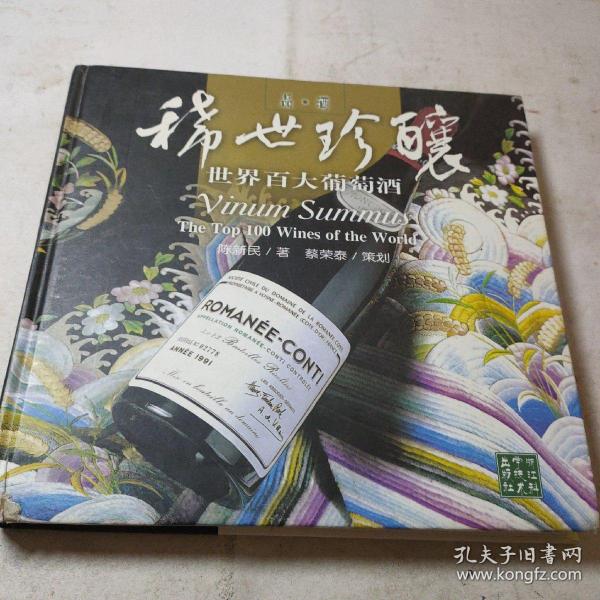 稀世珍酿-世界百大葡萄酒-品.酒