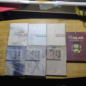 黄仁宇作品系列（万历十五年、中国大历史、资本主义与二十一世纪、赫逊河畔谈中国历史、关系万千重、十六世纪明代中国之财政与税收、放宽历史的视界）7本合售