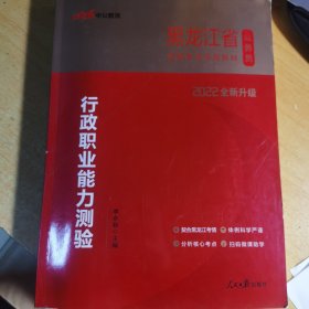 中公版·2022黑龙江省公务员录用考试专用教材：行政职业能力测验（新版 2022黑龙江省考）