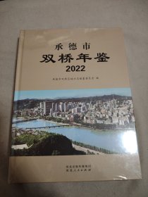 承德市双桥年鉴2022