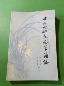 中医内科急症学简编