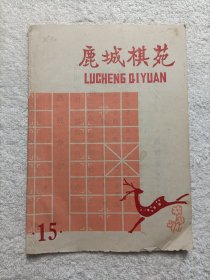 鹿城棋苑第十五期 1978年
