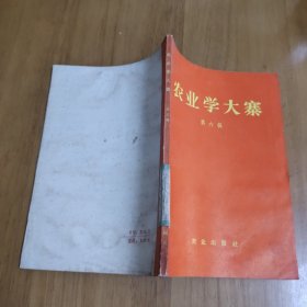 农业学大寨 第六辑