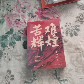 苦难辉煌（金一南教授独家授权，无删减全新修订增补版学习强国推荐）