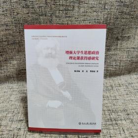 增强大学生思想政治理论课获得感研究