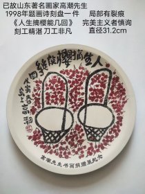 已故山东著名画家高潮先生 1998年题画诗刻瓷作品一件， 《人生摘樱能几回》， 直径31.2cm