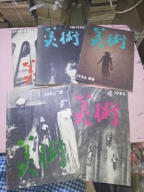 美术1986年4、7、8、10、12期共5本合售