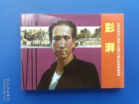 《庆祝中国共产党成立90周年百种红色经典连环画：彭湃》【连环画】