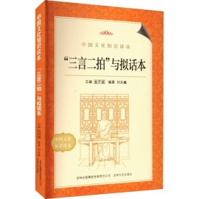 "三言二拍"与拟话本 9787546339634 刘永鑫 编 吉林出版集团股份有限公司