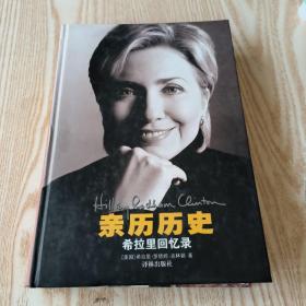 亲历历史：希拉里回忆录