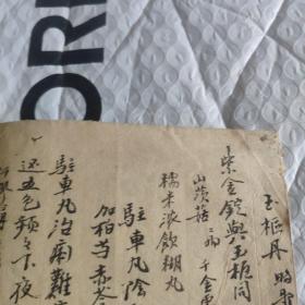 清代手抄本丸丹秘方