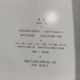 素描.美术院校升学指导丛书（1999年一版一印仅3000册）