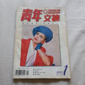 青年文摘杂志      1997.1