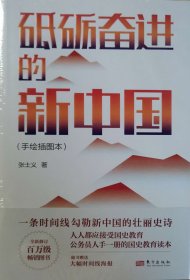 砥砺奋进的新中国（手绘插图本）