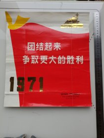 宣传画1971年团结起来争取更大的胜利