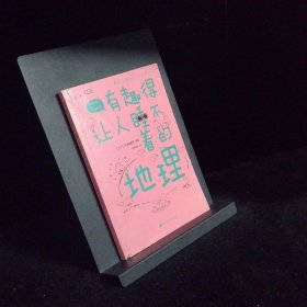 有趣得让人睡不着的地理