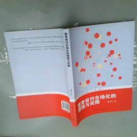 教育报刊市场化的困境与突围