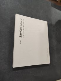 中国当代名家书画