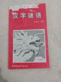 汉字谜语