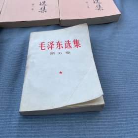 毛泽东选集第1--5卷，第1-4卷1991年出版，第五卷1977年一版一印