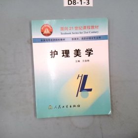 面向21世纪课程教材·全国高等医药院校教材：护理美学