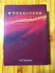 中华优秀新闻论文精编