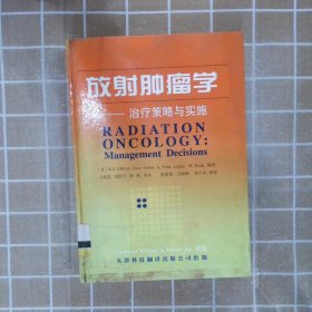 放射肿瘤学：治疗策略与实施