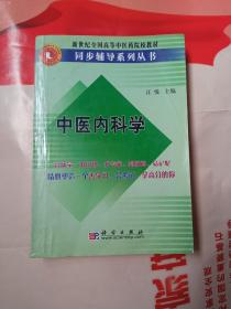 中醫(yī)內(nèi)科學/新世紀全國高等中醫(yī)藥院校教材同步輔導系列叢書