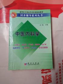 中医内科学/新世纪全国高等中医药院校教材同步辅导系列丛书