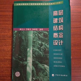 高层建筑结构概念设计正版防伪标志一版一印