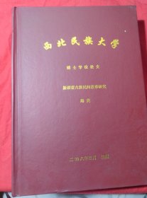 西北民族大学博士学位论文——新疆蒙古族民间故事研究