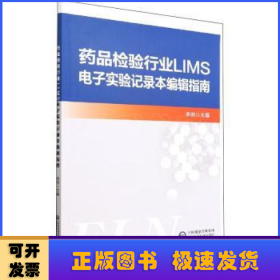 药品检验行业LIMS电子实验记录本编辑指南