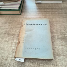 政治经济学经典著作选读