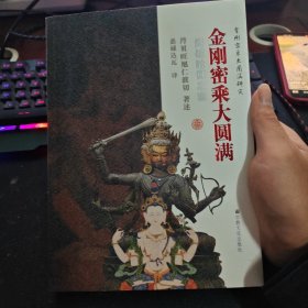 金刚密乘大圆满：突破轮回之道