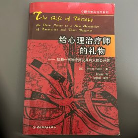 给心理治疗师的礼物：给新一代治疗师及其病人的公开信