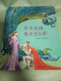 你送玫瑰，我送什么呢？